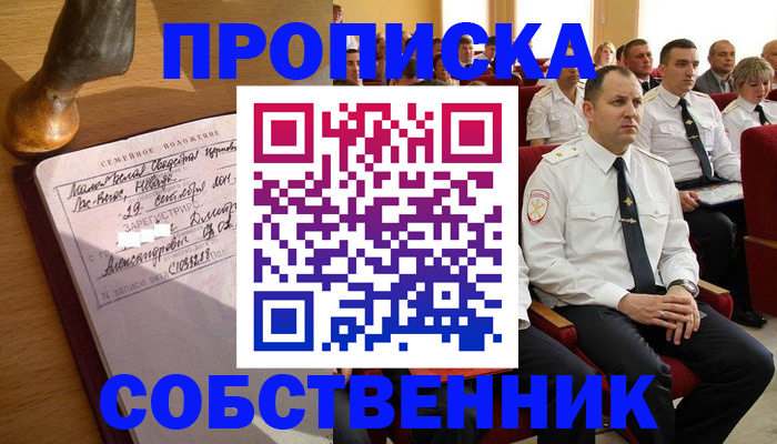 прописка от собственника в Катав-Ивановске